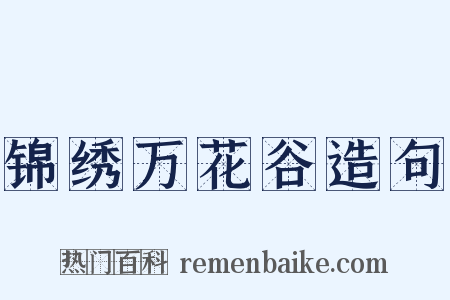 锦绣万花谷造句是什么意思的图片